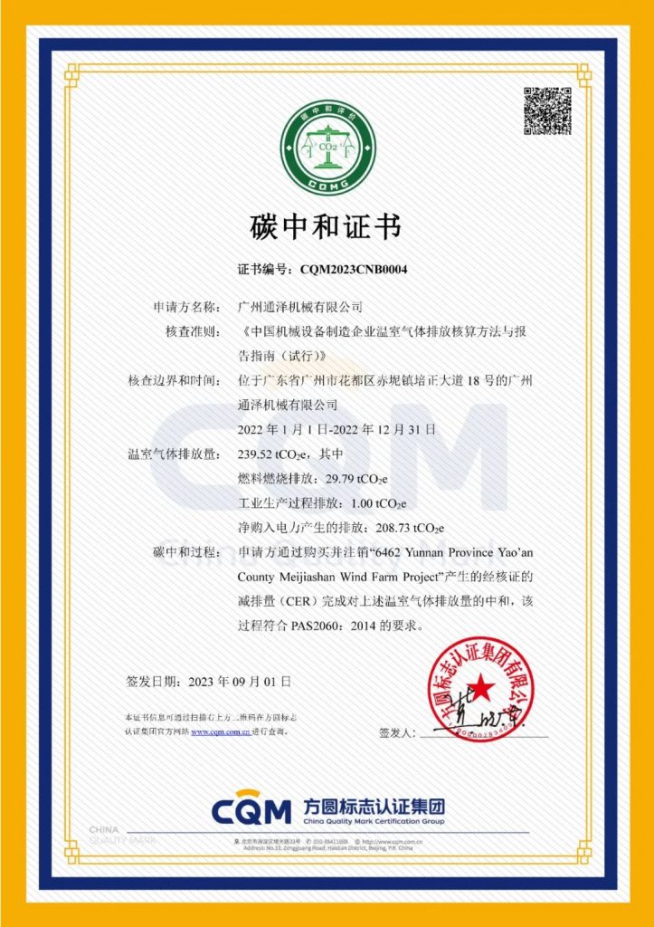 通澤榮獲2023年“碳中和領域創(chuàng)新企業(yè)”獎